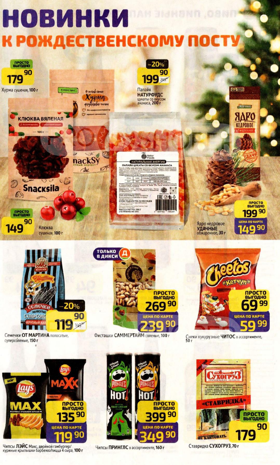 Новинки к рождественскому посту: орехи и снеки.